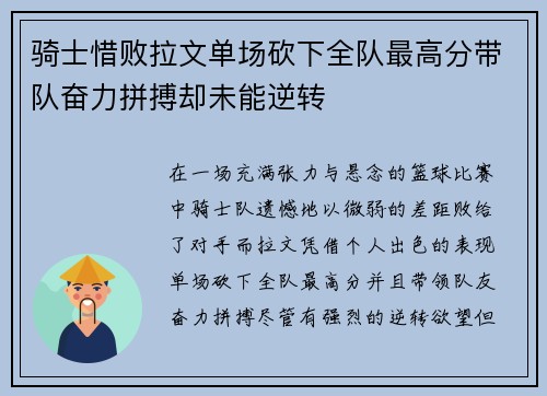 骑士惜败拉文单场砍下全队最高分带队奋力拼搏却未能逆转