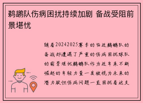 鹈鹕队伤病困扰持续加剧 备战受阻前景堪忧