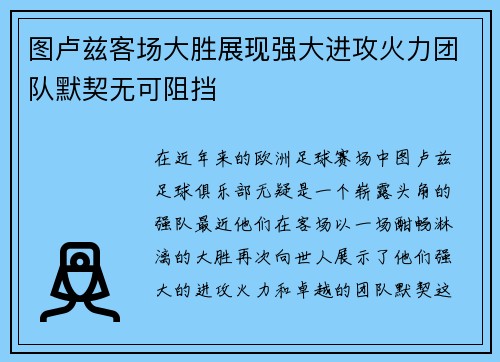 图卢兹客场大胜展现强大进攻火力团队默契无可阻挡