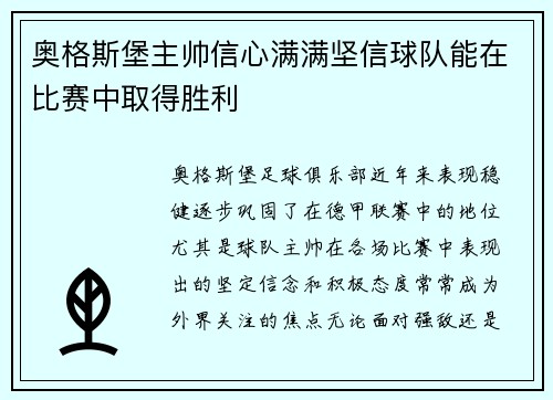 奥格斯堡主帅信心满满坚信球队能在比赛中取得胜利
