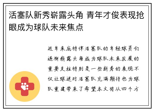 活塞队新秀崭露头角 青年才俊表现抢眼成为球队未来焦点