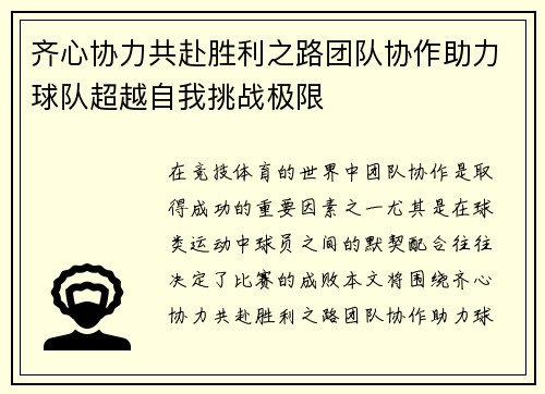 齐心协力共赴胜利之路团队协作助力球队超越自我挑战极限