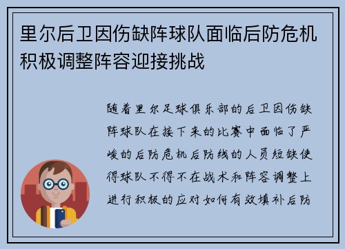 里尔后卫因伤缺阵球队面临后防危机积极调整阵容迎接挑战