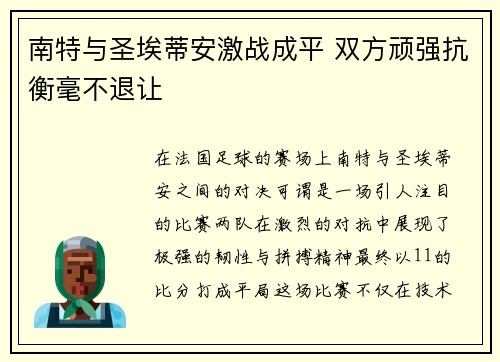 南特与圣埃蒂安激战成平 双方顽强抗衡毫不退让