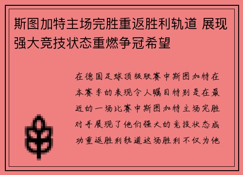 斯图加特主场完胜重返胜利轨道 展现强大竞技状态重燃争冠希望