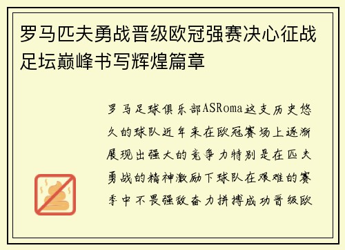 罗马匹夫勇战晋级欧冠强赛决心征战足坛巅峰书写辉煌篇章