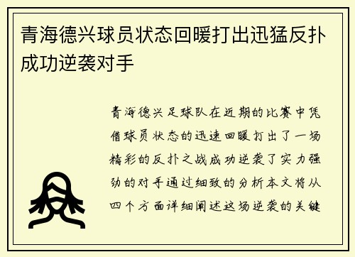 青海德兴球员状态回暖打出迅猛反扑成功逆袭对手