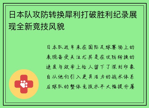 日本队攻防转换犀利打破胜利纪录展现全新竞技风貌