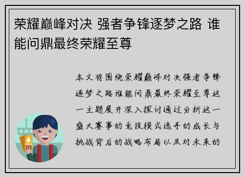 荣耀巅峰对决 强者争锋逐梦之路 谁能问鼎最终荣耀至尊