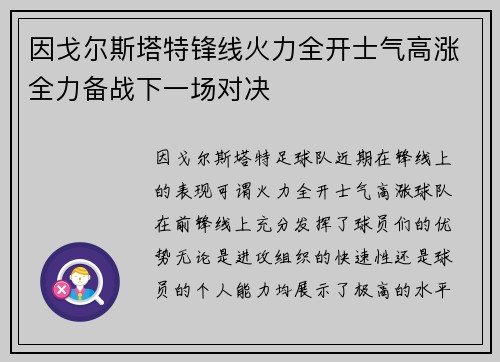 因戈尔斯塔特锋线火力全开士气高涨全力备战下一场对决