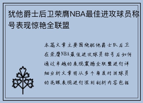 犹他爵士后卫荣膺NBA最佳进攻球员称号表现惊艳全联盟
