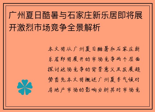 广州夏日酷暑与石家庄新乐居即将展开激烈市场竞争全景解析