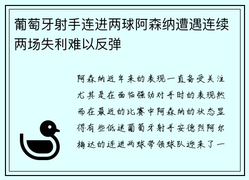 葡萄牙射手连进两球阿森纳遭遇连续两场失利难以反弹