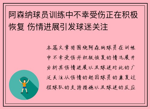 阿森纳球员训练中不幸受伤正在积极恢复 伤情进展引发球迷关注