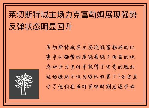 莱切斯特城主场力克富勒姆展现强势反弹状态明显回升