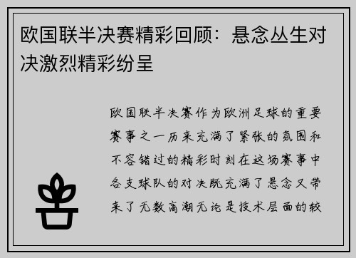 欧国联半决赛精彩回顾：悬念丛生对决激烈精彩纷呈