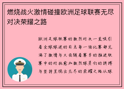 燃烧战火激情碰撞欧洲足球联赛无尽对决荣耀之路