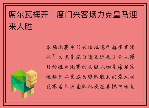 席尔瓦梅开二度门兴客场力克皇马迎来大胜