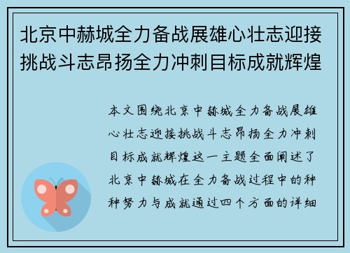 北京中赫城全力备战展雄心壮志迎接挑战斗志昂扬全力冲刺目标成就辉煌