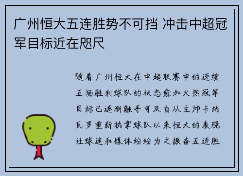 广州恒大五连胜势不可挡 冲击中超冠军目标近在咫尺
