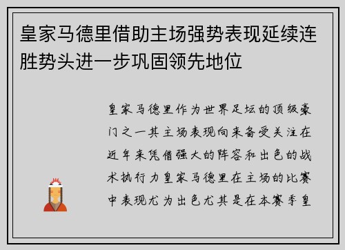 皇家马德里借助主场强势表现延续连胜势头进一步巩固领先地位
