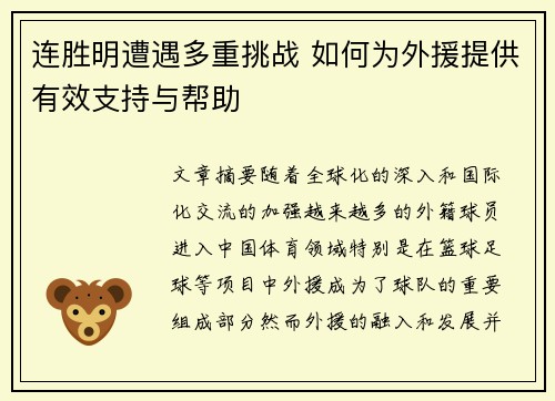 连胜明遭遇多重挑战 如何为外援提供有效支持与帮助