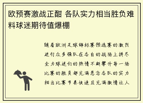 欧预赛激战正酣 各队实力相当胜负难料球迷期待值爆棚