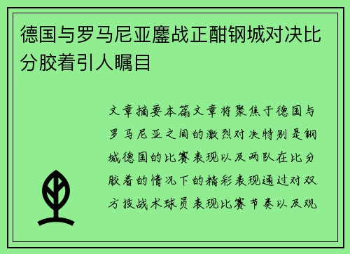 德国与罗马尼亚鏖战正酣钢城对决比分胶着引人瞩目