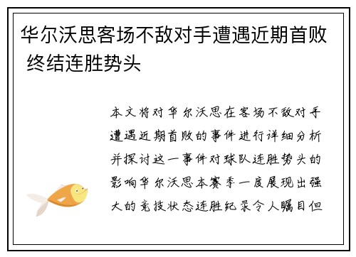 华尔沃思客场不敌对手遭遇近期首败 终结连胜势头
