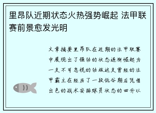 里昂队近期状态火热强势崛起 法甲联赛前景愈发光明