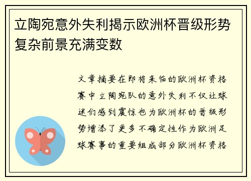 立陶宛意外失利揭示欧洲杯晋级形势复杂前景充满变数