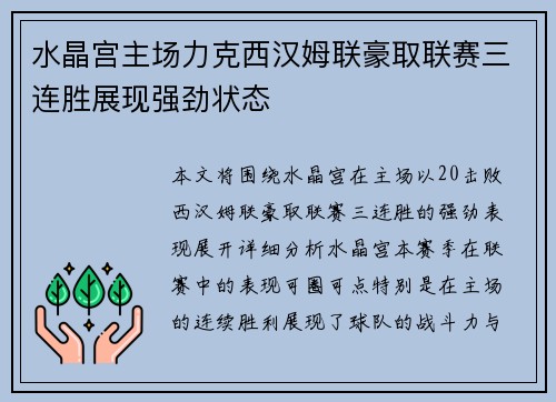 水晶宫主场力克西汉姆联豪取联赛三连胜展现强劲状态