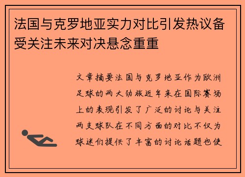 法国与克罗地亚实力对比引发热议备受关注未来对决悬念重重