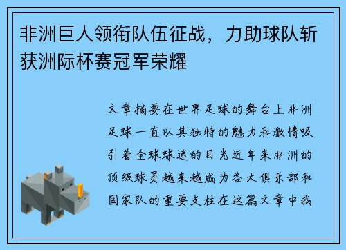 非洲巨人领衔队伍征战，力助球队斩获洲际杯赛冠军荣耀