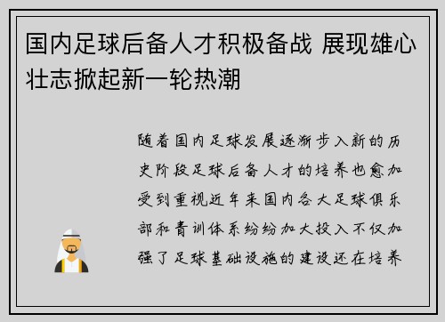 国内足球后备人才积极备战 展现雄心壮志掀起新一轮热潮