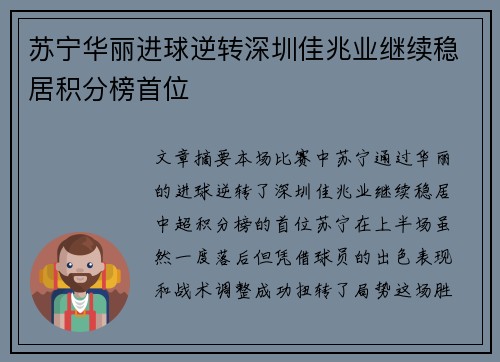 苏宁华丽进球逆转深圳佳兆业继续稳居积分榜首位