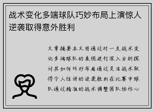 战术变化多端球队巧妙布局上演惊人逆袭取得意外胜利