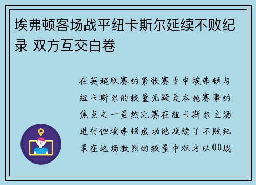 埃弗顿客场战平纽卡斯尔延续不败纪录 双方互交白卷