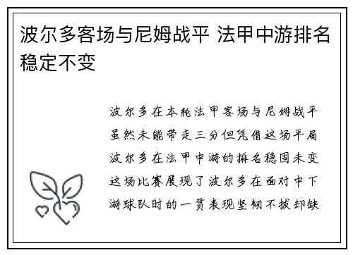 波尔多客场与尼姆战平 法甲中游排名稳定不变