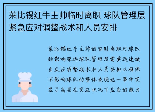 莱比锡红牛主帅临时离职 球队管理层紧急应对调整战术和人员安排