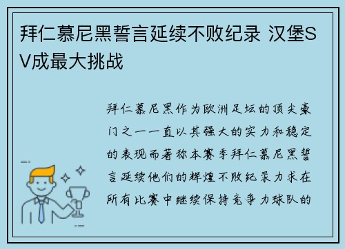 拜仁慕尼黑誓言延续不败纪录 汉堡SV成最大挑战