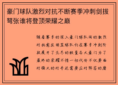 豪门球队激烈对抗不断赛季冲刺剑拔弩张谁将登顶荣耀之巅