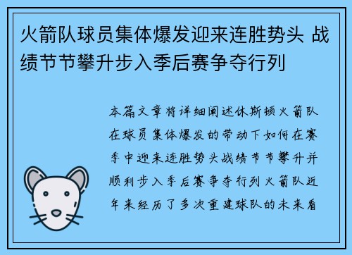 火箭队球员集体爆发迎来连胜势头 战绩节节攀升步入季后赛争夺行列