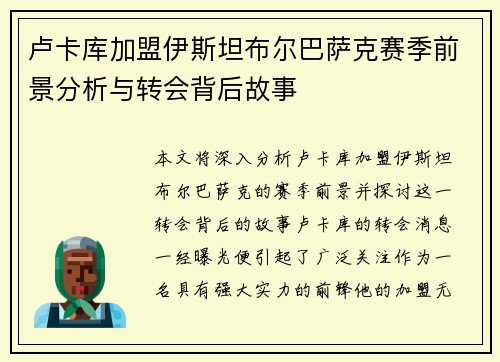 卢卡库加盟伊斯坦布尔巴萨克赛季前景分析与转会背后故事