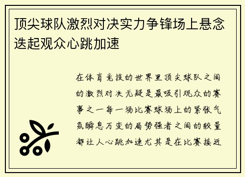 顶尖球队激烈对决实力争锋场上悬念迭起观众心跳加速