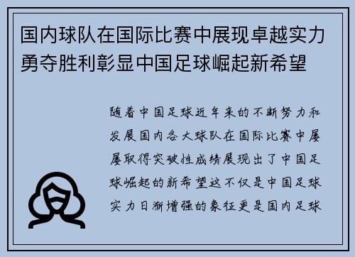 国内球队在国际比赛中展现卓越实力勇夺胜利彰显中国足球崛起新希望