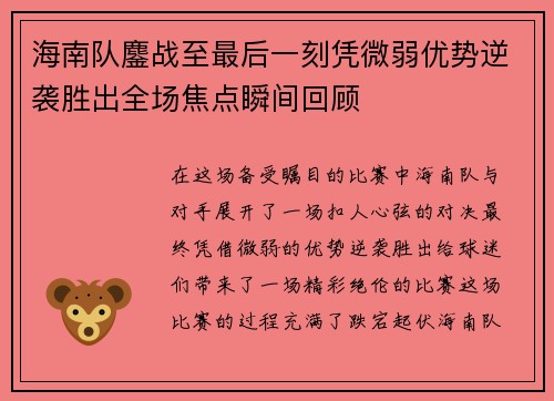 海南队鏖战至最后一刻凭微弱优势逆袭胜出全场焦点瞬间回顾