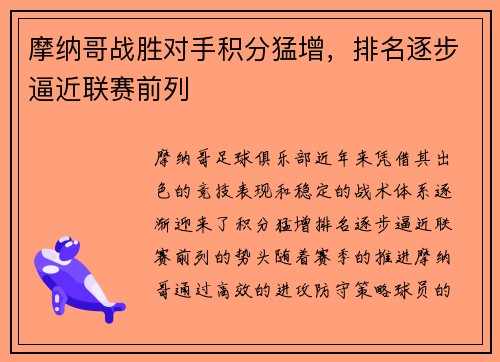 摩纳哥战胜对手积分猛增，排名逐步逼近联赛前列