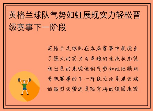英格兰球队气势如虹展现实力轻松晋级赛事下一阶段