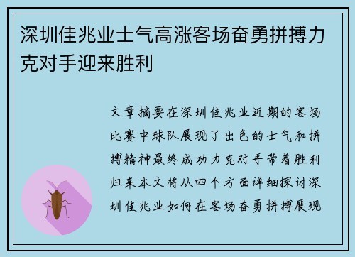 深圳佳兆业士气高涨客场奋勇拼搏力克对手迎来胜利